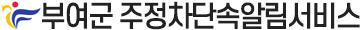 부여군 주정차단속알림서비스